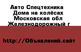 Авто Спецтехника - Дома на колёсах. Московская обл.,Железнодорожный г.